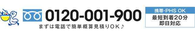 まずはお気軽にお問合せ下さい。0120-001-900