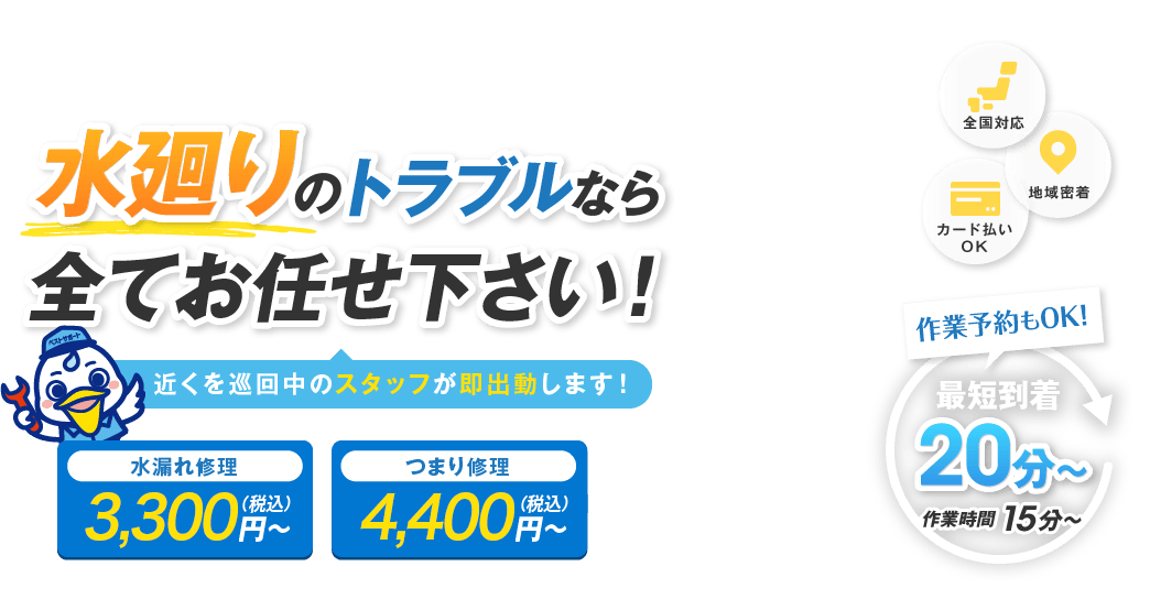 水廻りのトラブルならすべてお任せ下さい！近くを巡回中のスタッフが即出動します