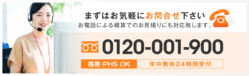 年中無休24時間受付0120-001-900