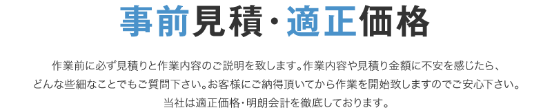 事前見積・適正価格