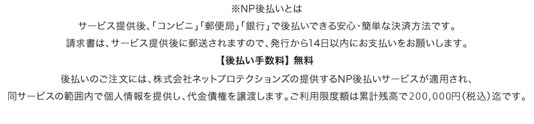 NP後払いは後日届く請求書でコンビニ・郵便局・銀行のいずれかでお支払いただく決済方法です