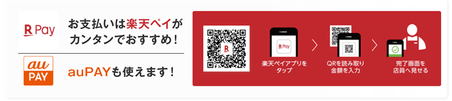 お支払いは楽天おペイがカンタンでおすすめ！auPAYも使えます！