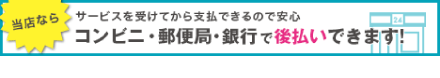 コンビニ・郵便居・銀行で後払いできます！