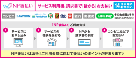 NP後払い