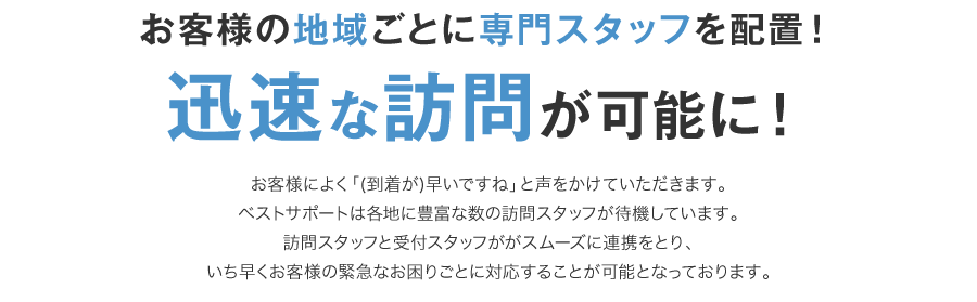 お客様の地域ごとに専門スタッフを配置！迅速な訪問が可能に！