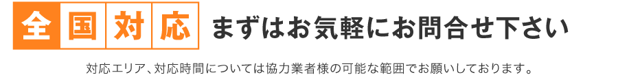 まずはお気軽にお問合せ下さい