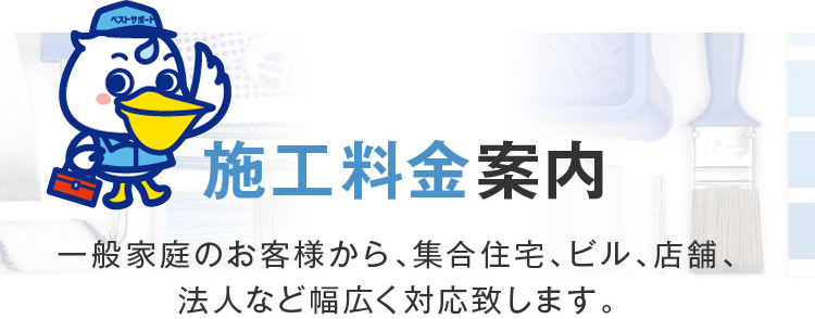 施工料金案内