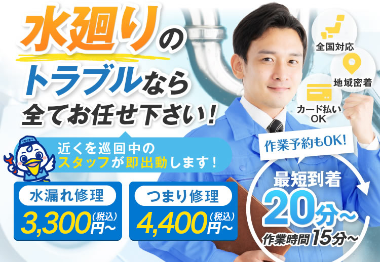 水廻りのトラブルならすべてお任せ下さい！近くを巡回中のスタッフが即出動します