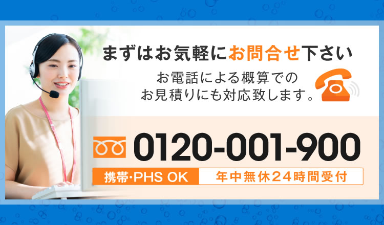 年中無休24時間受付0120-001-900