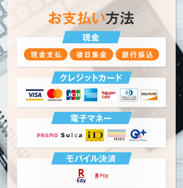 お支払方法：現金、クレジットカード、電子マネー、モバイル決済