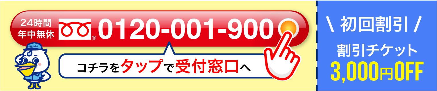 24時間年中無休 0120-001-900 初回割引チケット3,000円OFF