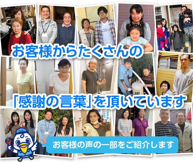 お客様からたくさんの「感謝の言葉」を頂いています。お客様の声の一部をご紹介します。